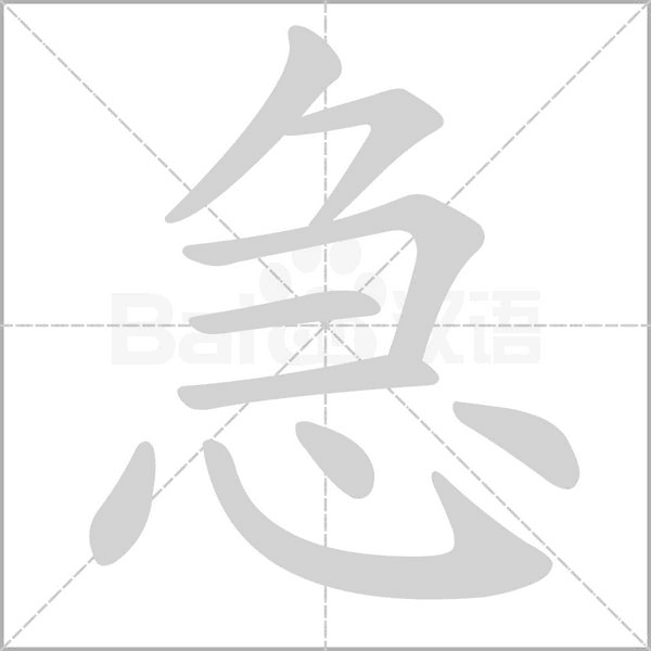 急字笔顺图