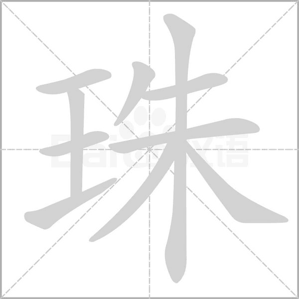 珠字笔顺图
