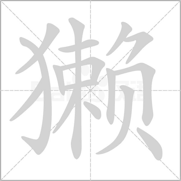 獭字笔顺图