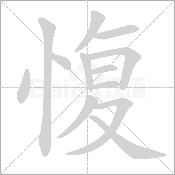愎字笔顺图