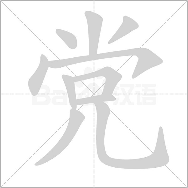 党字笔顺图