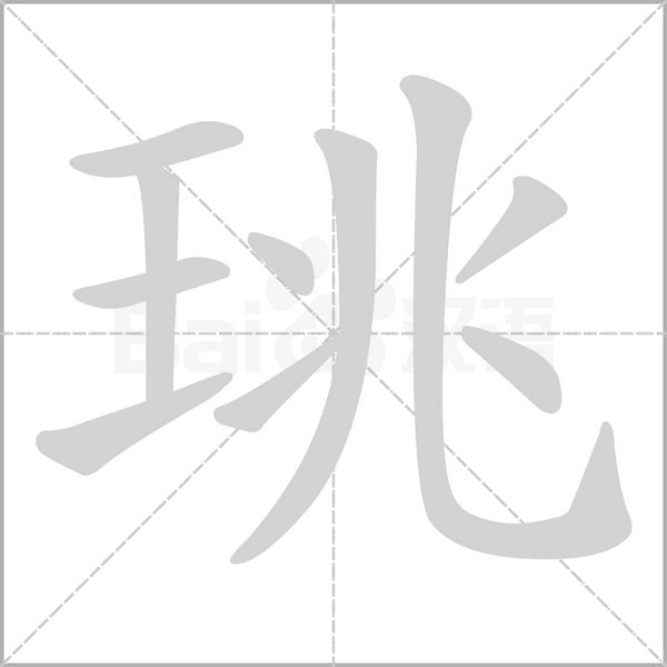 珧字笔顺图