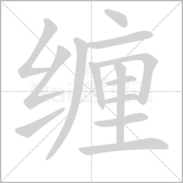缠字笔顺图