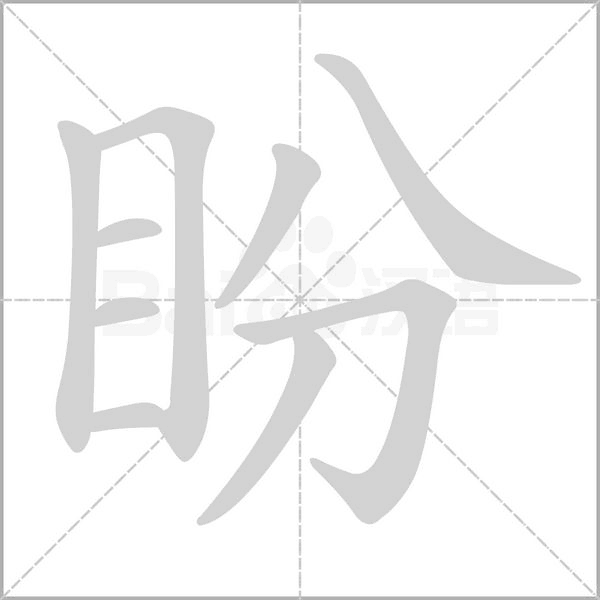 盼字笔顺图