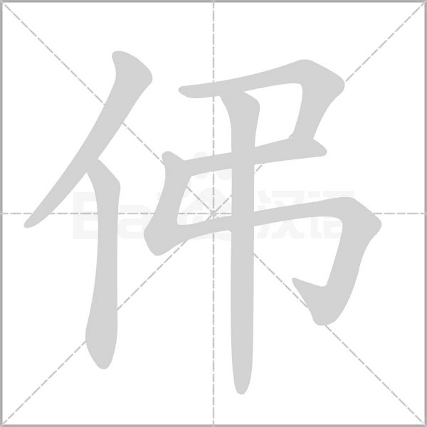 伄字笔顺图