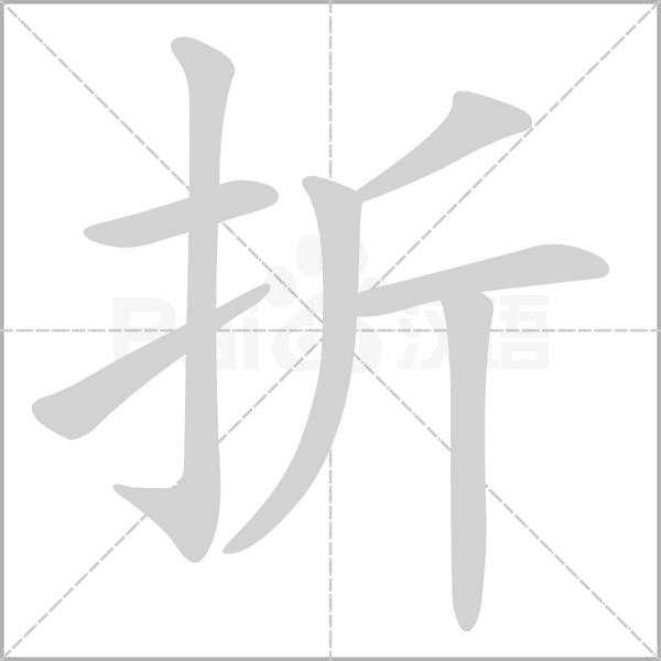 折字笔顺图