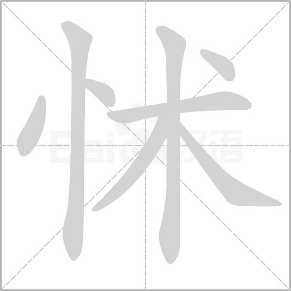 怵字笔顺图
