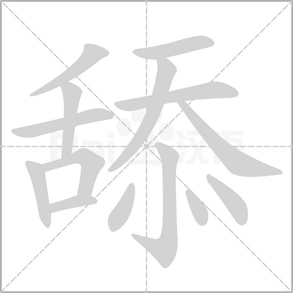 舔字笔顺图