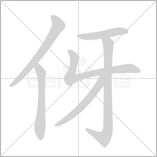 伢字笔顺图