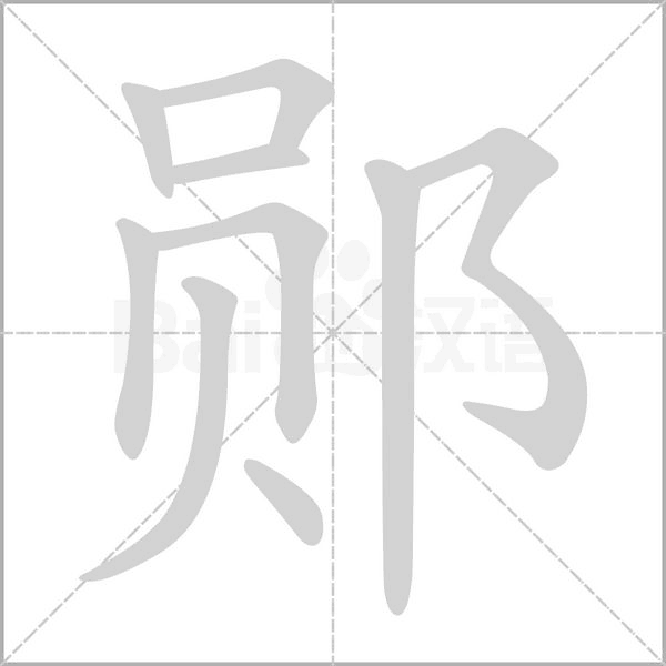 郧字笔顺图