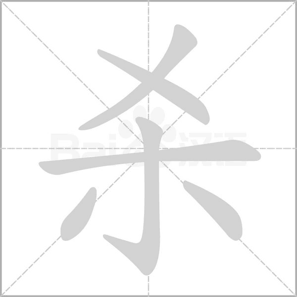 杀字笔顺图