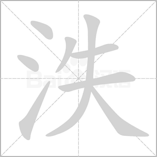 泆字笔顺图