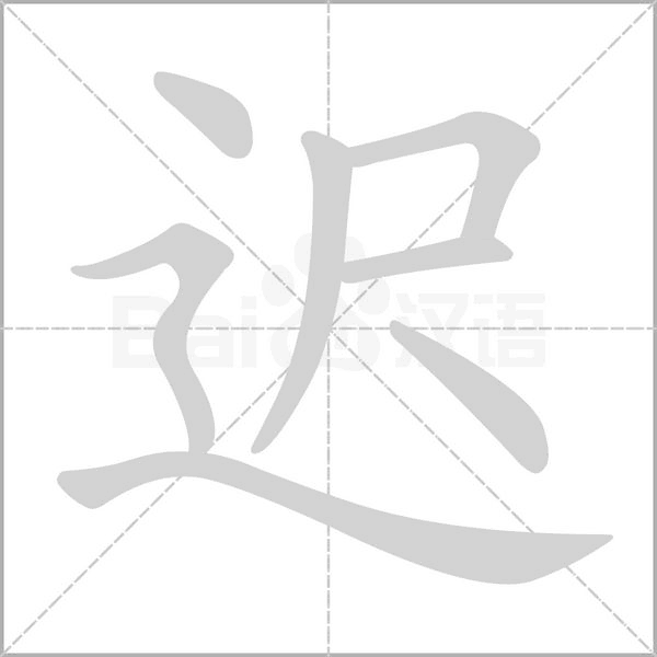 迟字笔顺图