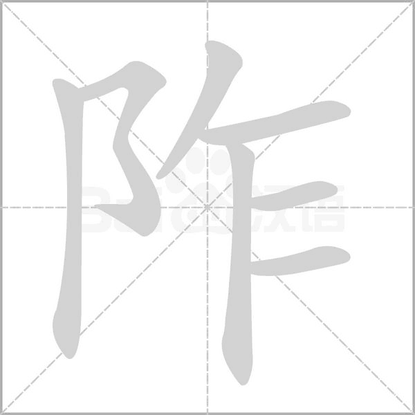 阼字笔顺图