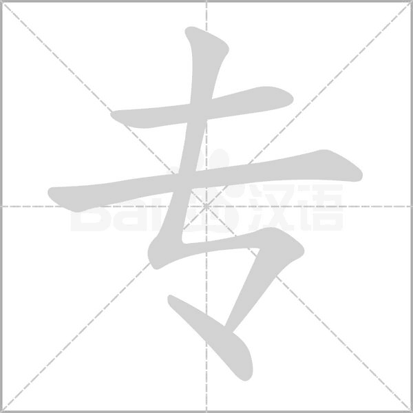 专字笔顺图