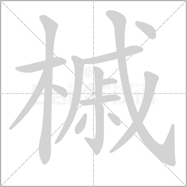 槭字笔顺图