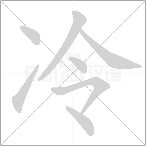 冷字笔顺图