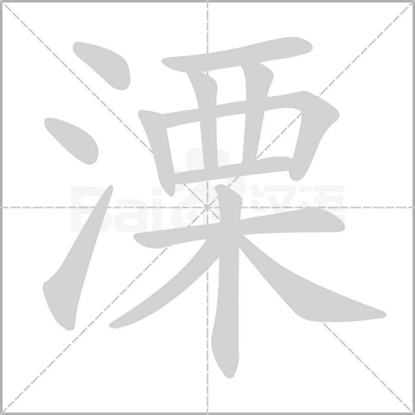 溧字笔顺图