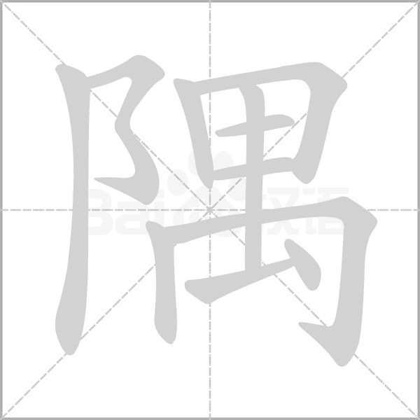 隅字笔顺图