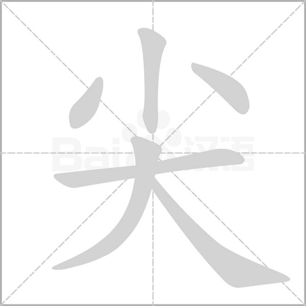 尖字笔顺图