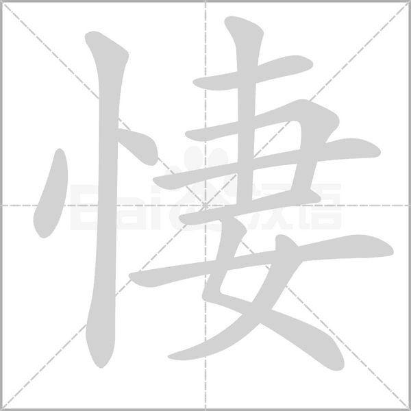 悽字笔顺图