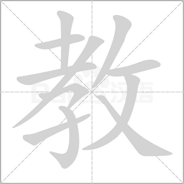 教字笔顺图