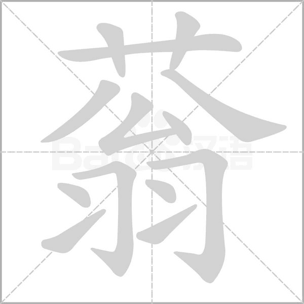 蓊字笔顺图