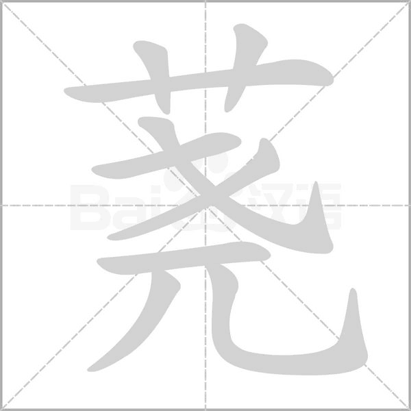 荛字笔顺图
