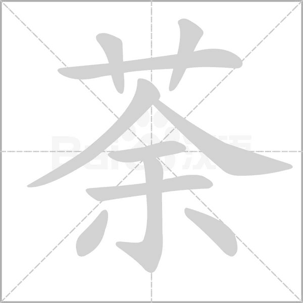 荼字笔顺图