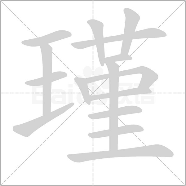 瑾字笔顺图
