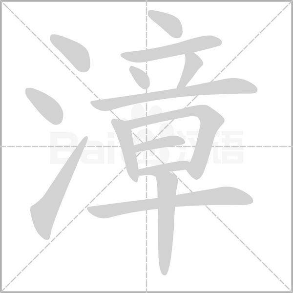 漳字笔顺图