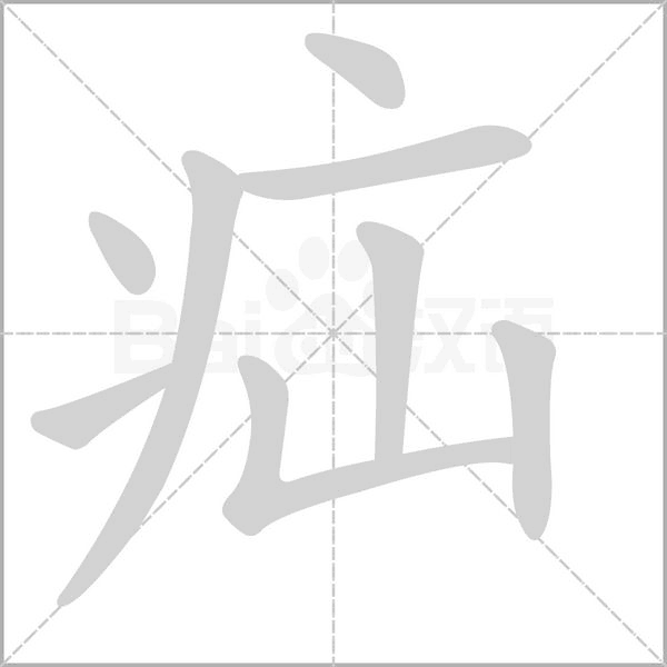 疝字笔顺图
