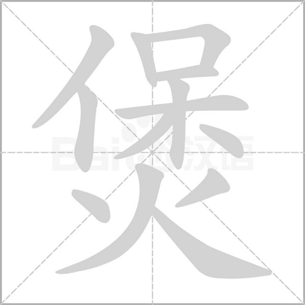 煲字笔顺图