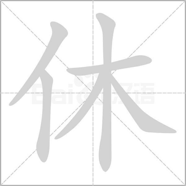 休字笔顺图