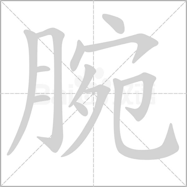 腕字笔顺图