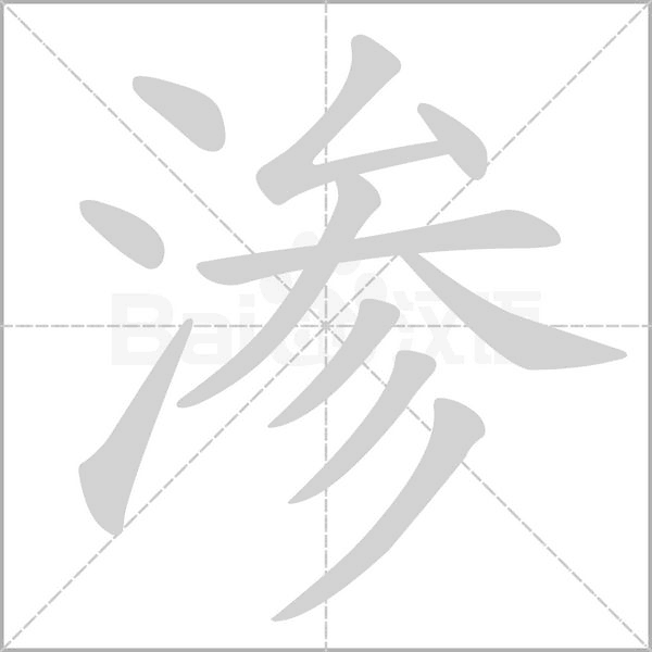 渗字笔顺图