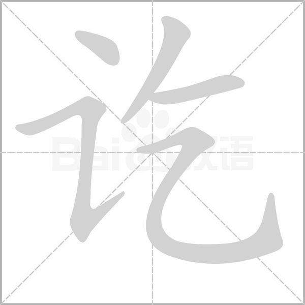 讫字笔顺图