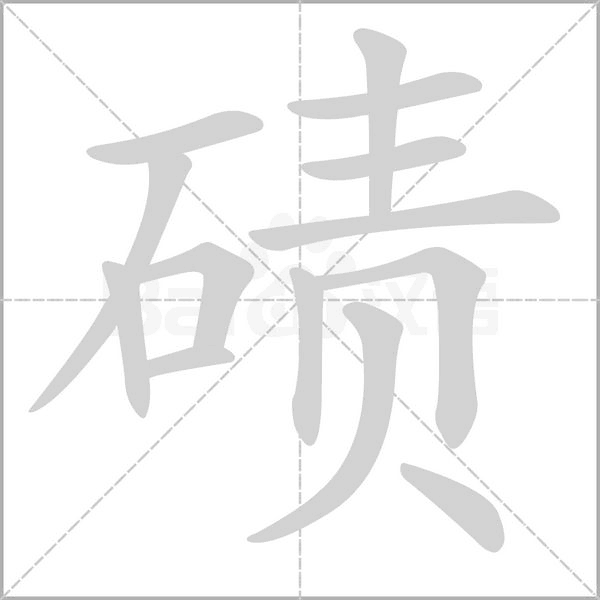 碛字笔顺图