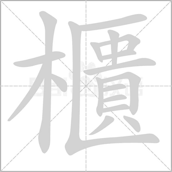 櫃字笔顺图