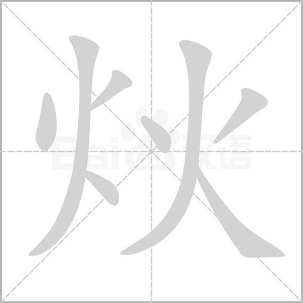 炏字笔顺图