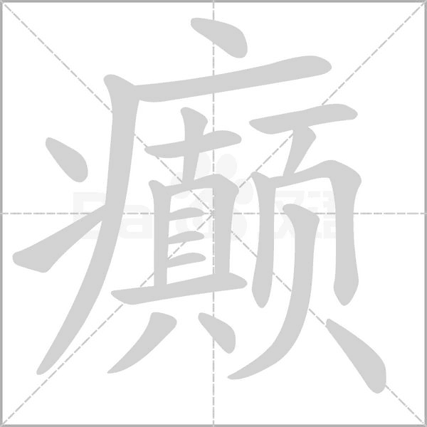 癫字笔顺图