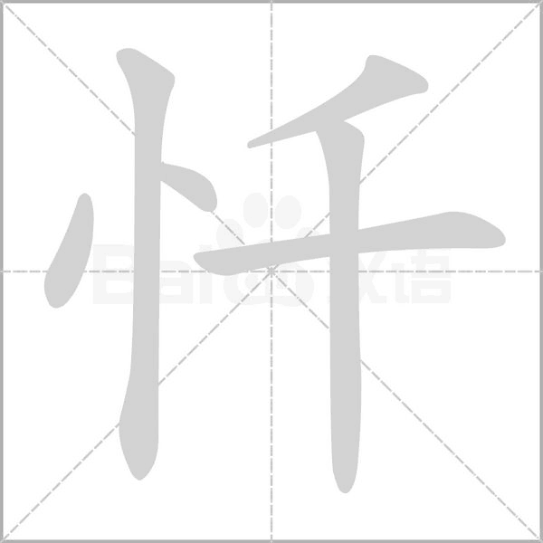 忏字笔顺图