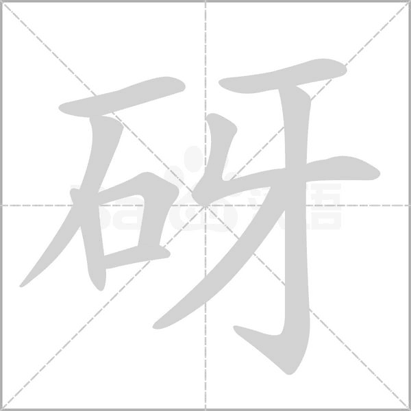 砑字笔顺图