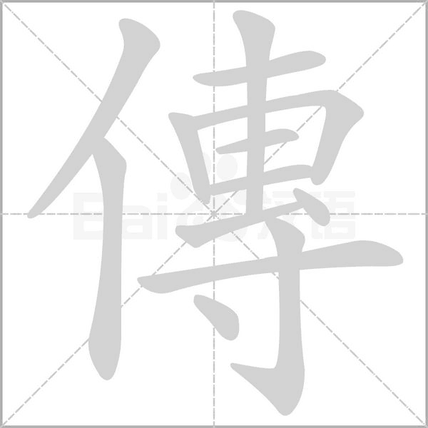 傳字笔顺图