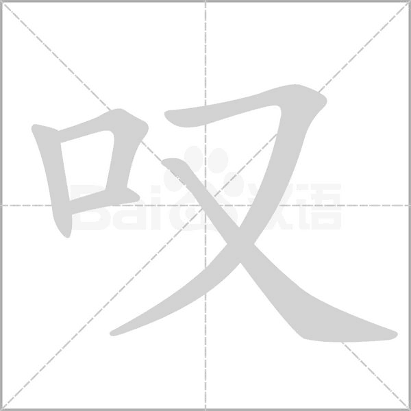 叹字笔顺图