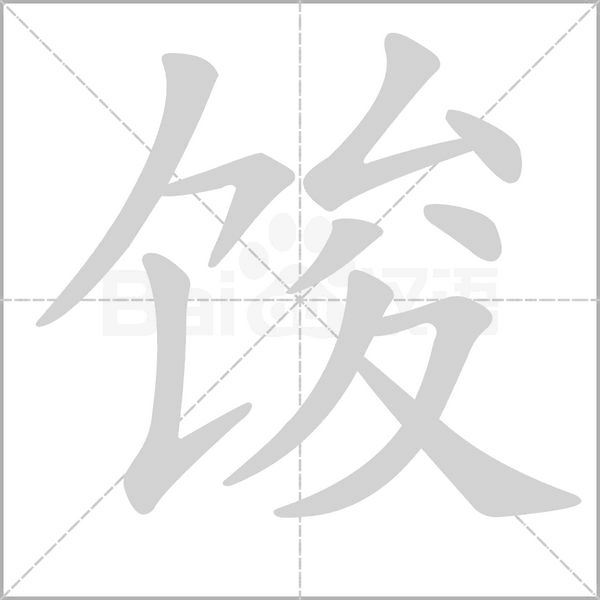 馂字笔顺图