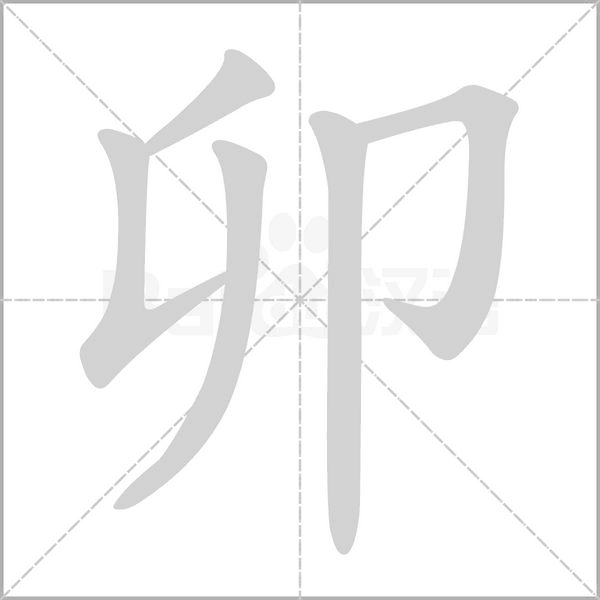 卯字笔顺图