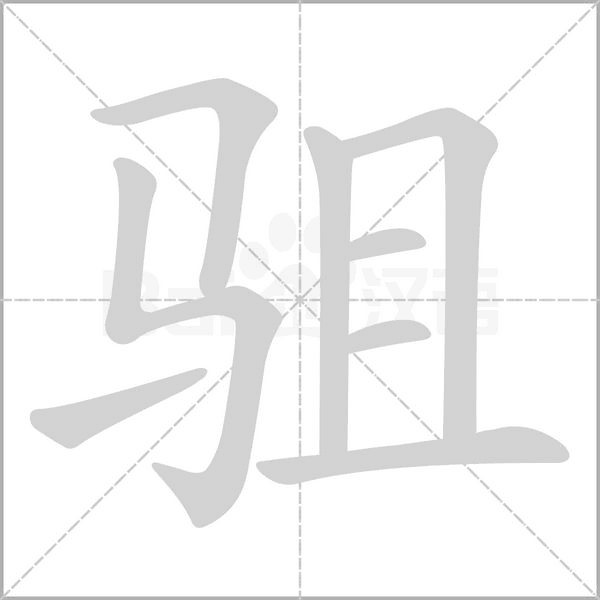 驵字笔顺图