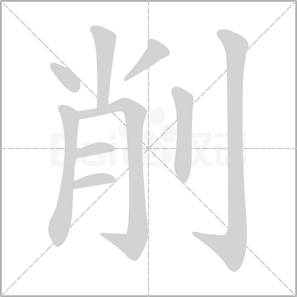 削字笔顺图