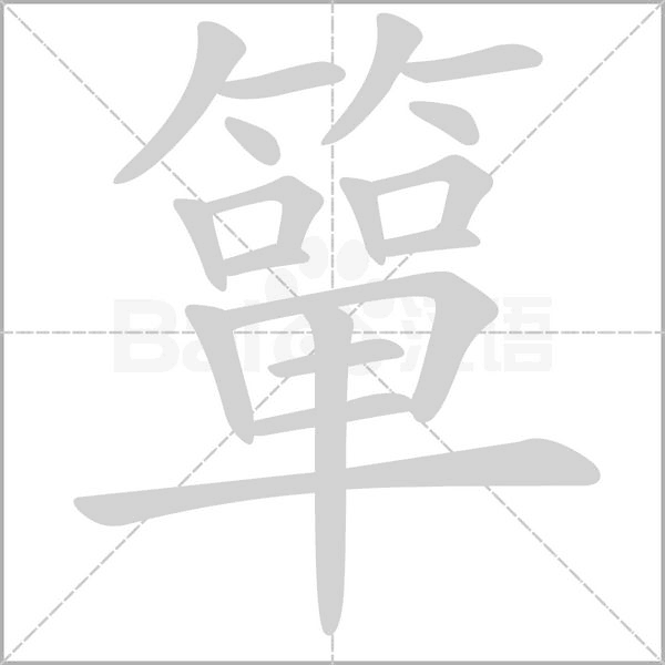 簞字笔顺图